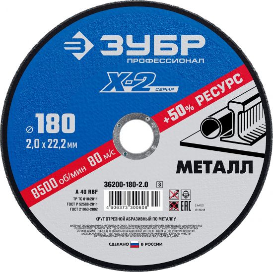 Круг отрезной "X-2" по металлу, 180х2,0х22,23мм, ЗУБР