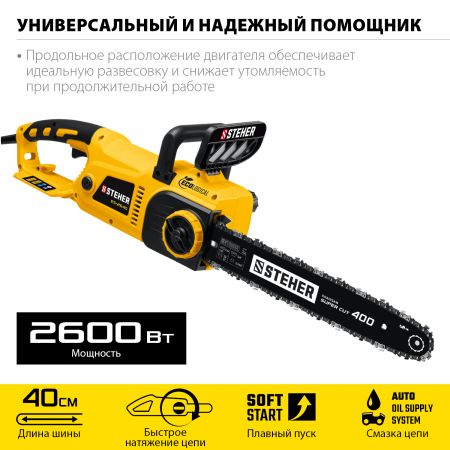 STEHER  2600 Вт, 40 см шина, пила цепная электрическая