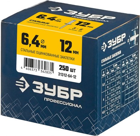 Стальные заклепки, 6.4 х 12 мм, 250 шт, ЗУБР Профессионал Стальные заклепки, 6.4 х 12 мм, 250 шт, ЗУБР Профессионал